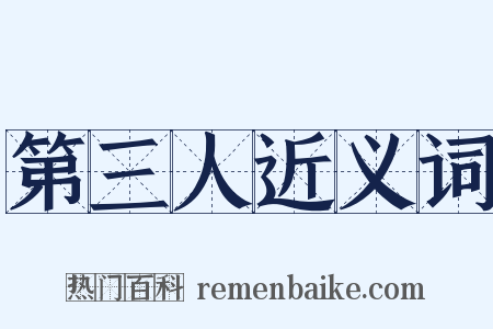 第三人近义词是什么意思的图片